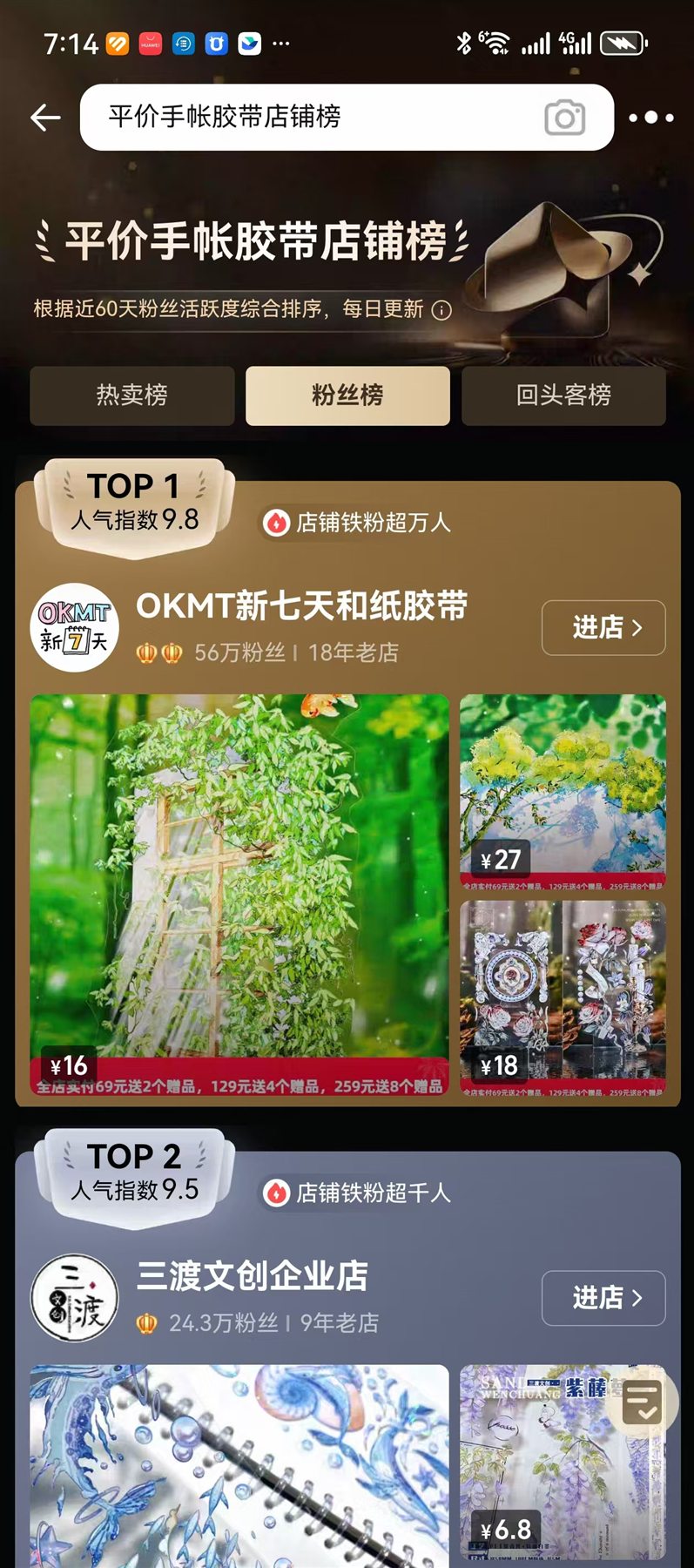 OKMT 平价手帐胶带店铺榜粉丝榜 TOP1 截图